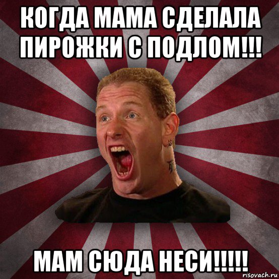 когда мама сделала пирожки с подлом!!! мам сюда неси!!!!!