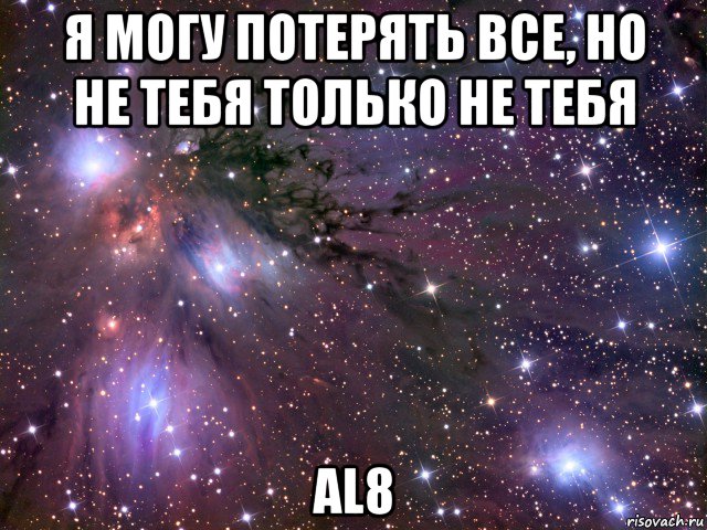 я могу потерять все, но не тебя только не тебя аl8, Мем Космос