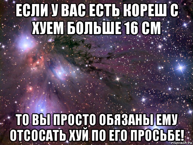 если у вас есть кореш с хуем больше 16 см то вы просто обязаны ему отсосать хуй по его просьбе!, Мем Космос