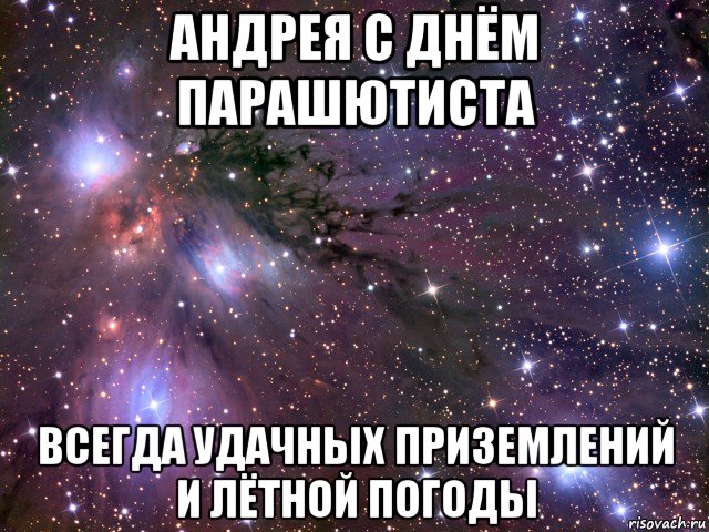 андрея с днём парашютиста всегда удачных приземлений и лётной погоды, Мем Космос