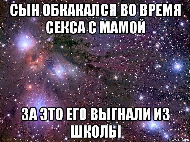 сын обкакался во время секса с мамой за это его выгнали из школы, Мем Космос