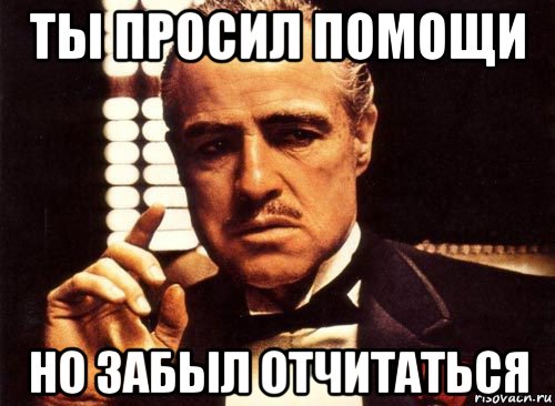 ты просил помощи но забыл отчитаться, Мем крестный отец