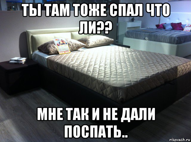 Там поспать. Мемы про кровать. Мем в кровати. Сон Мем спать кровать. Меме с кроватями.