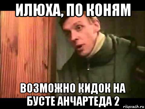 илюха, по коням возможно кидок на бусте анчартеда 2, Мем Ларин по коням