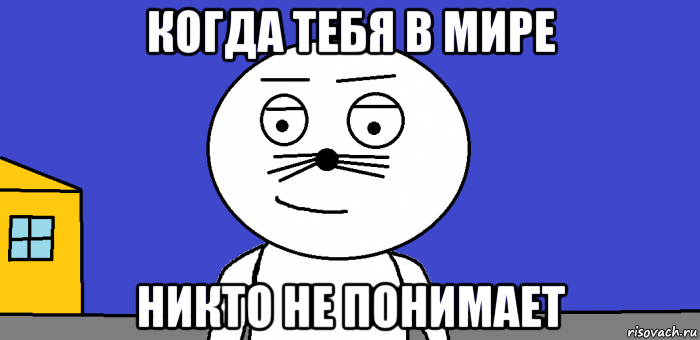 Меня никто не понимает. Тебя никто не поймет. Меня никто не понимает Мем. Меня никто не понимает прикол. Мем в мире ни осталось ничего.