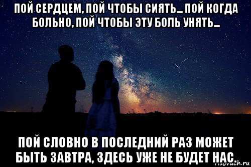 Пой словно. Эту боль не унять. Пой как в последний раз. Больно мне больно не унять эту злую боль. Чтобы унять любовный мой угар.