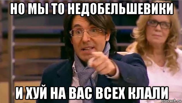 но мы то недобельшевики и хуй на вас всех клали