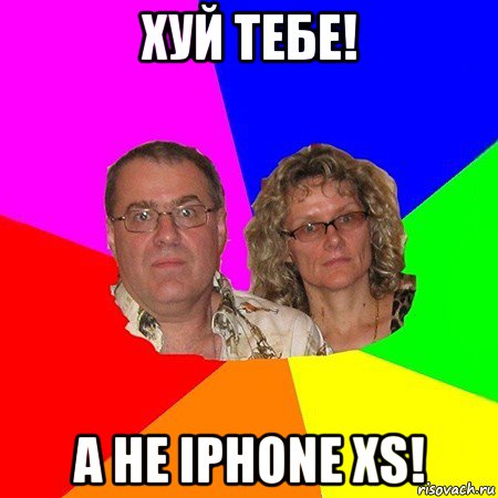 хуй тебе! а не iphone xs!, Мем  Типичные родители