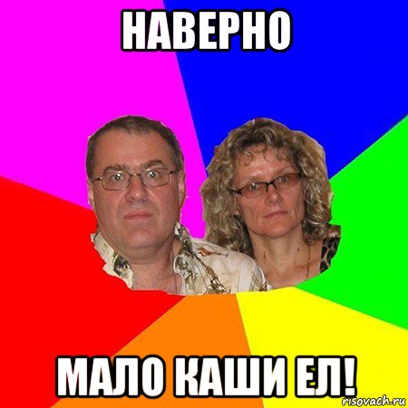 наверно мало каши ел!, Мем  Типичные родители