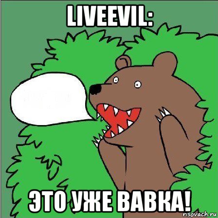 liveevil: это уже вавка!