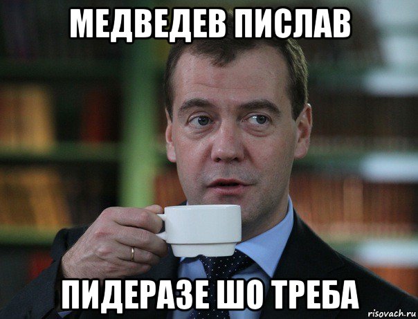медведев пислав пидеразе шо треба, Мем Медведев спок бро