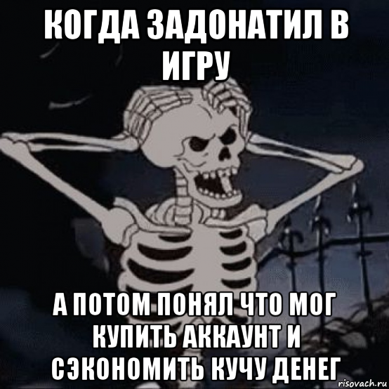 Испугался задонатил. ЗАДОНАТИЛ В игру. Когда ЗАДОНАТИЛ. ЗАДОНАТИЛ Мем. Задонатить картинка.