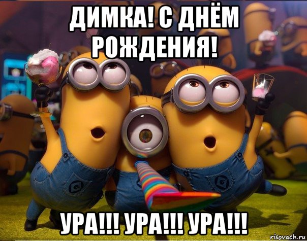 димка! с днём рождения! ура!!! ура!!! ура!!!, Мем   миньоны