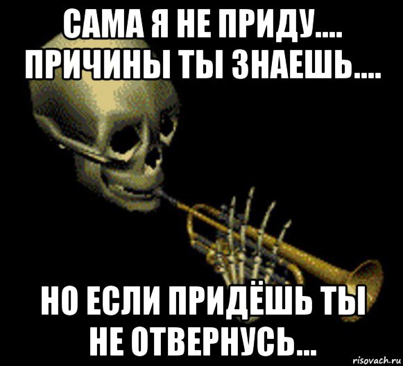 сама я не приду.... причины ты знаешь.... но если придёшь ты не отвернусь..., Мем Мистер дудец