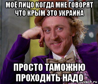 моё лицо когда мне говорят что крым это украина просто таможню проходить надо, Мем мое лицо