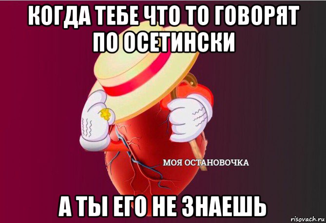 когда тебе что то говорят по осетински а ты его не знаешь, Мем   Моя остановочка