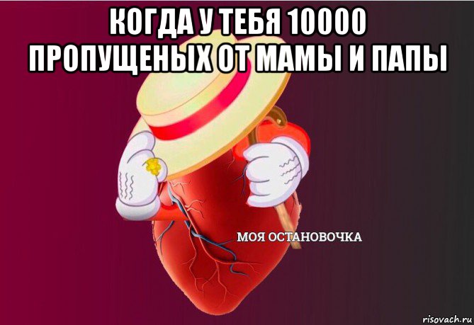 когда у тебя 10000 пропущеных от мамы и папы , Мем   Моя остановочка