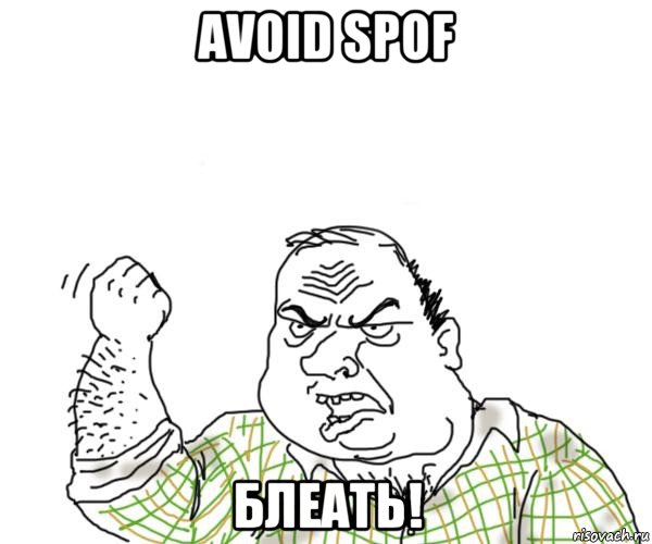 avoid spof блеать!, Мем Мужик блеать