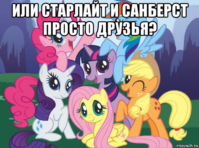 или старлайт и санберст просто друзья? , Мем My little pony