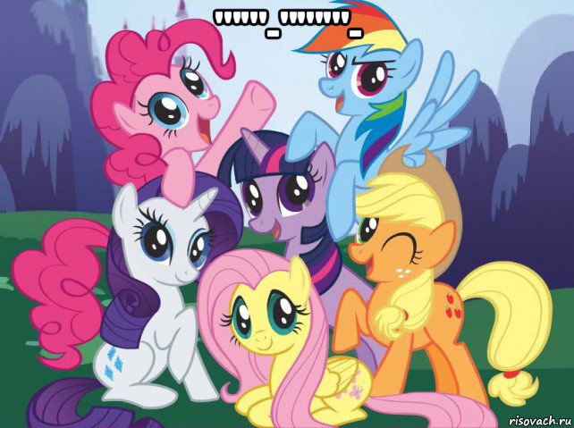 '"'"-"'"'"- , Мем My little pony