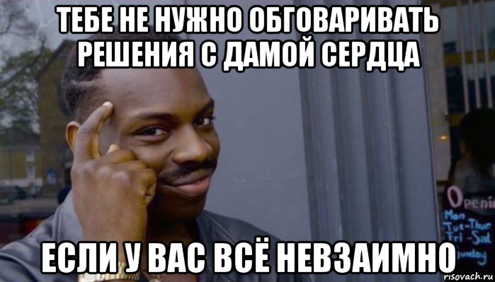 тебе не нужно обговаривать решения с дамой сердца если у вас всё невзаимно, Мем Не делай не будет