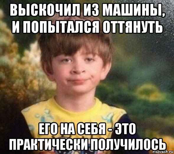 выскочил из машины, и попытался оттянуть его на себя - это практически получилось, Мем Недовольный пацан