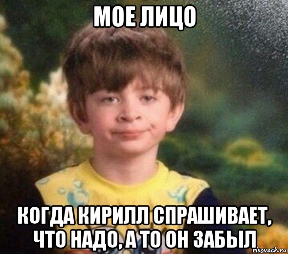 мое лицо когда кирилл спрашивает, что надо, а то он забыл, Мем Недовольный пацан