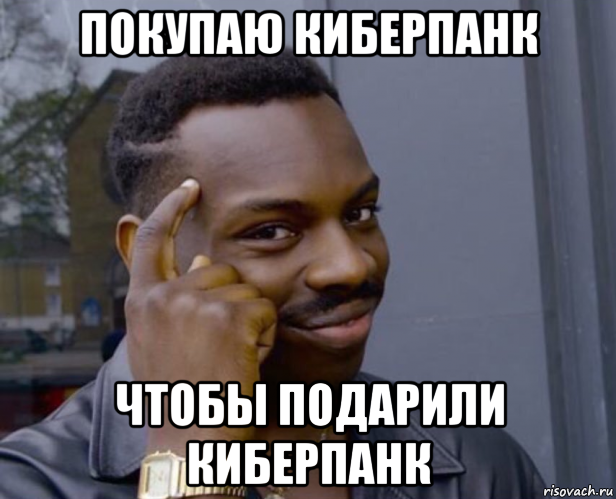 покупаю киберпанк чтобы подарили киберпанк, Мем Негр с пальцем у виска