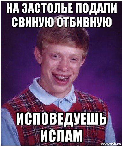 на застолье подали свиную отбивную исповедуешь ислам, Мем Неудачник Брайан