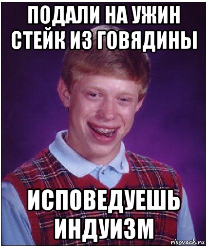 подали на ужин стейк из говядины исповедуешь индуизм, Мем Неудачник Брайан