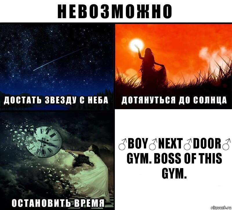 ♂BOY♂NEXT♂DOOR♂
GYM. BOSS OF THIS GYM., Комикс Невозможно