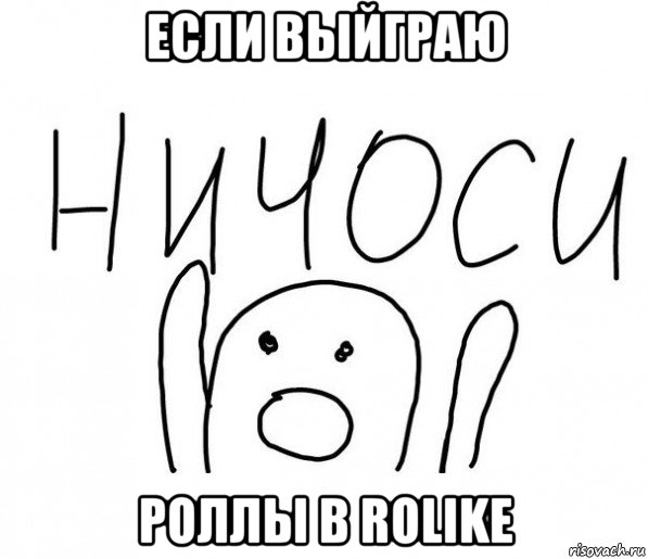 если выйграю роллы в rolike, Мем  Ничоси