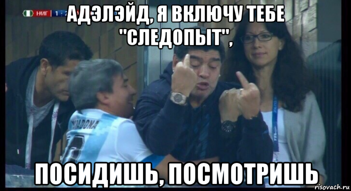 адэлэйд, я включу тебе "следопыт", посидишь, посмотришь, Мем  Нигерия Аргентина