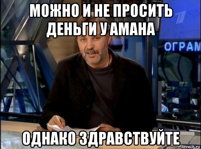 можно и не просить деньги у амана однако здравствуйте, Мем Однако Здравствуйте