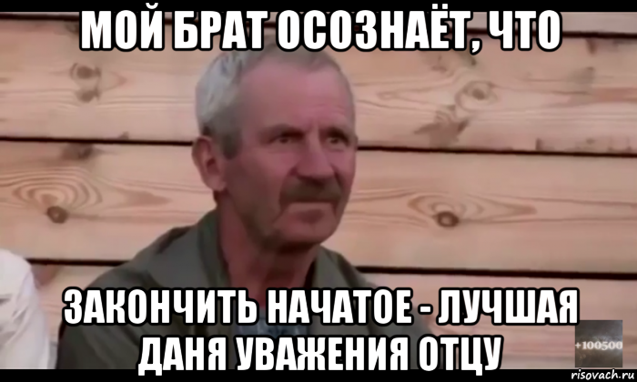 мой брат осознаёт, что закончить начатое - лучшая даня уважения отцу, Мем  Охуевающий дед