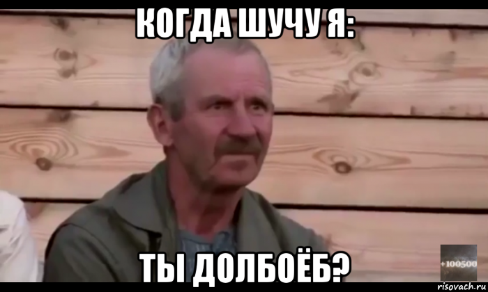 когда шучу я: ты долбоёб?