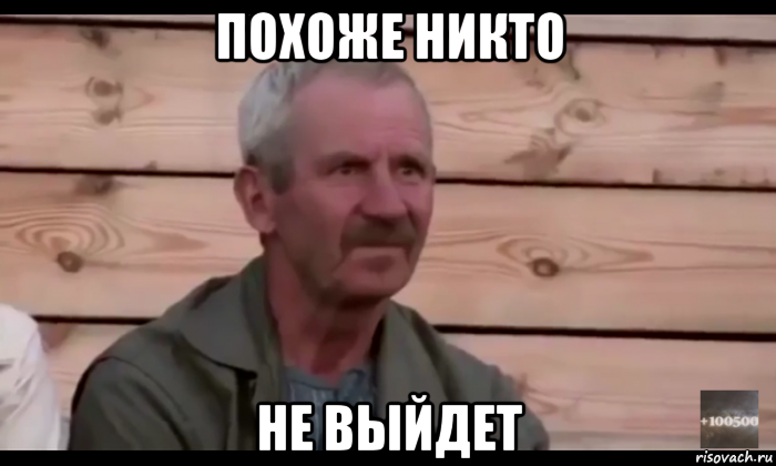 похоже никто не выйдет, Мем  Охуевающий дед