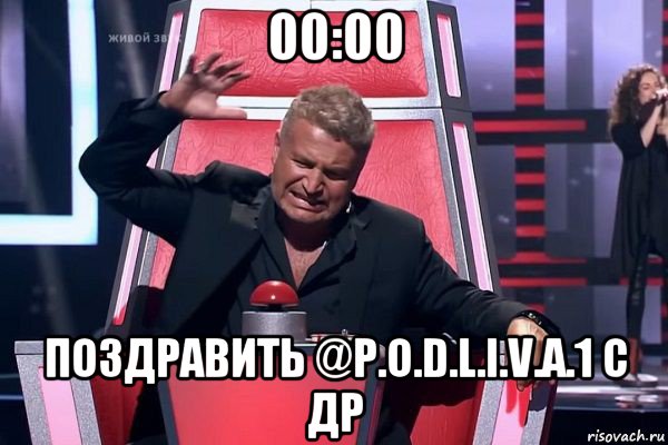 00:00 поздравить @p.o.d.l.i.v.a.1 с др, Мем   Отчаянный Агутин