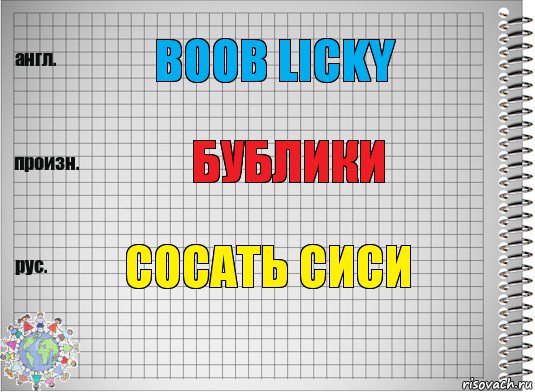 boob licky бублики сосать сиси, Комикс  Перевод с английского