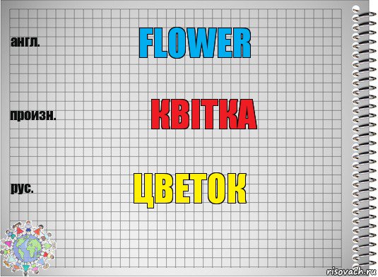 flower квiтка цветок, Комикс  Перевод с английского