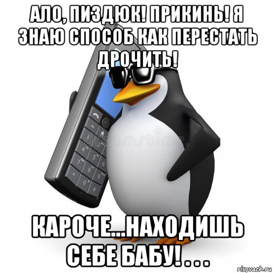 ало, пиздюк! прикинь! я знаю способ как перестать дрочить! кароче...находишь себе бабу! . . ., Мем  Перископ шололо Блюдо