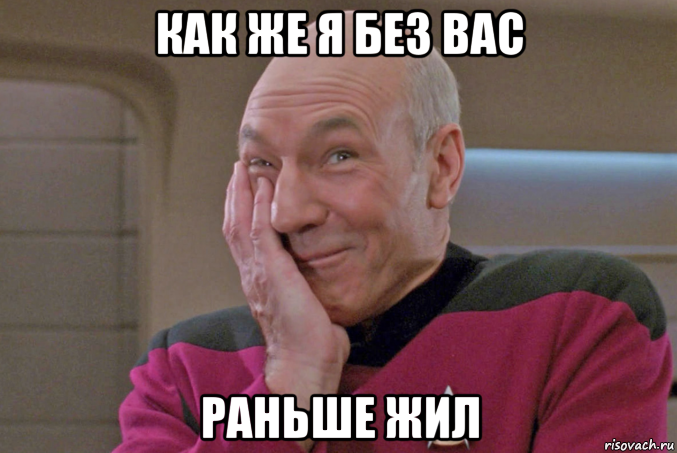 Рано жили. Как я без этого жил. Жил Мем. Живи Мем. Мем как ты раньше жил без меня.