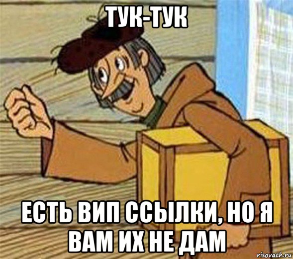 тук-тук есть вип ссылки, но я вам их не дам