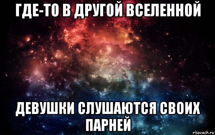 Песня в другой вселенной. Где то в другой Вселенной. Мемы где то в другой Вселенной. Ты лучшая девушка Вселенной. Где то вот другой Вселенной.