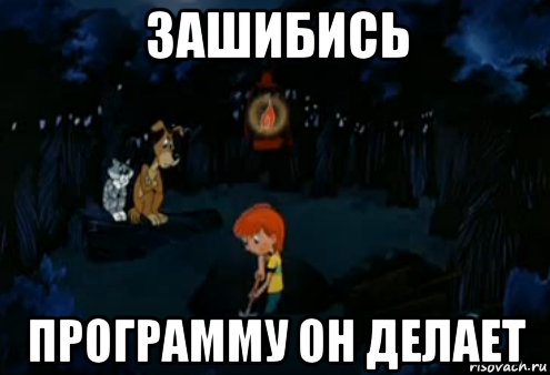 Песня не знала что все зашибись. Простоквашино Мем. Зашибись Мем. Мем Простоквашино закапывают. У меня всё зашибись я теперь уже не бомж.