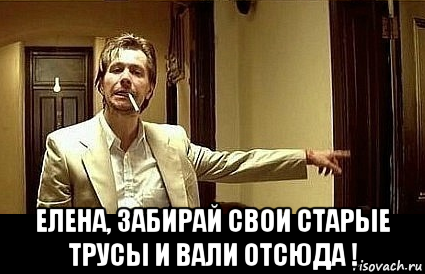 Отсюда. Мем свали отсюда. Вали отсюда картинки. Валим отсюда мэм. Валим отсюда картинка.