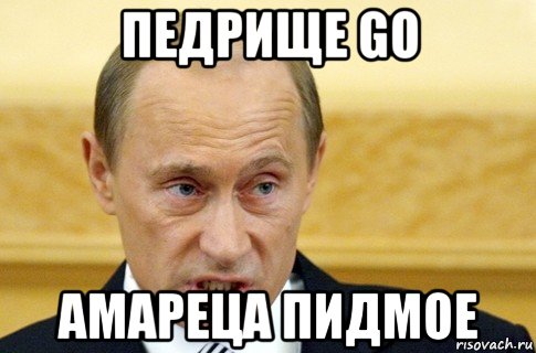 педрище go амареца пидмое