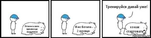 Осталось мало времени до половинки Я не бегала 2 месяца хз как стартовать Тренируйся давай уже!, Комикс   Работай