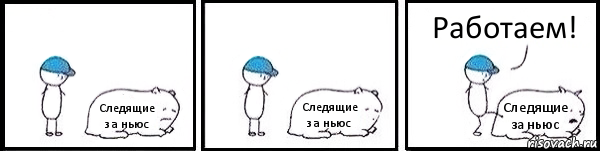 Следящие за ньюс Следящие за ньюс Следящие за ньюс Работаем!, Комикс   Работай