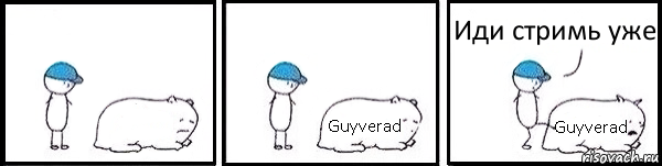  Guyverad Guyverad Иди стримь уже, Комикс   Работай